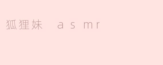 狐狸妹ASMR：陪你入眠的柔声细语